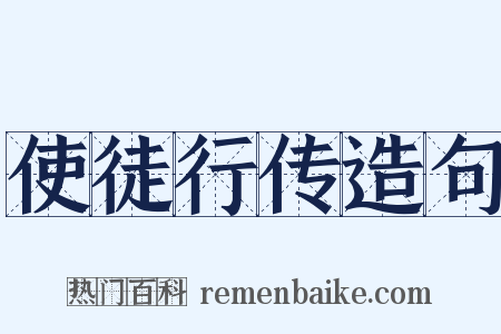 使徒行传造句是什么意思的图片